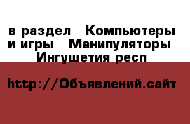  в раздел : Компьютеры и игры » Манипуляторы . Ингушетия респ.